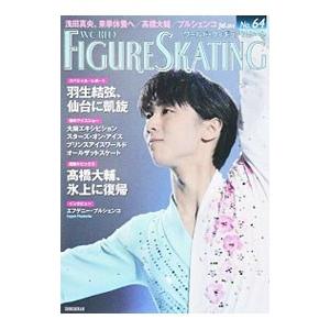 ワールド・フィギュアスケート ６４（２０１４Ｊｕｌ．）／新書館