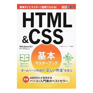 HTML＆CSS基本マスターブック／佐藤和人（1967〜）