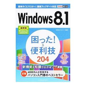 Ｗｉｎｄｏｗｓ ８．１困った！＆便利技２０４／広野忠敏