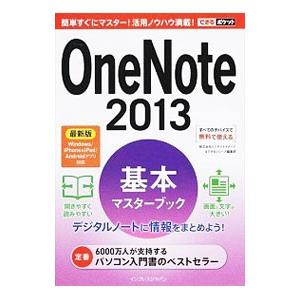 OneNote 2013基本マスターブック／インサイトイメージ