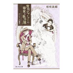 貴族デザイナーの華麗な事件簿-ロンドンの魔女-／柏枝真郷