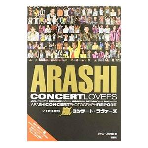 いくぜ15周年！嵐コンサート・ラヴァーズ／ジャニーズ研究会