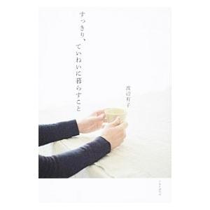 すっきり、ていねいに暮らすこと／渡辺有子