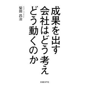成果を出す会社はどう考えどう動くのか／柴田昌治