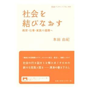社会を結びなおす／本田由紀