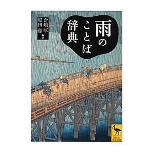 雨のことば辞典／倉嶋厚