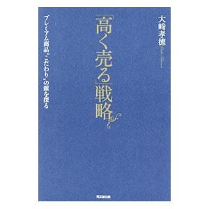 「高く売る」戦略／大崎孝徳