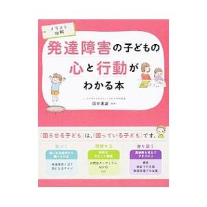 発達障害の子どもの心と行動がわかる本／田中康雄（1958〜）