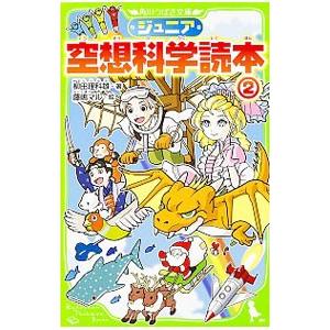 ジュニア空想科学読本 ２／柳田理科雄