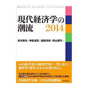 現代経済学の潮流 ２０１４／岩本康志