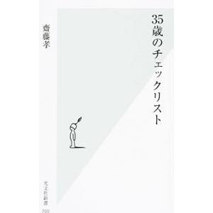 ３５歳のチェックリスト／斎藤孝