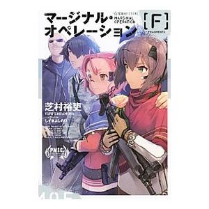 マージナル・オペレーション改 11/芝村裕吏 : bookfanプレミアム 