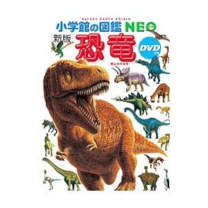 小学館の図鑑NEO〔新版〕 恐竜 DVDつき : 奈良 蔦屋書店ヤフー店