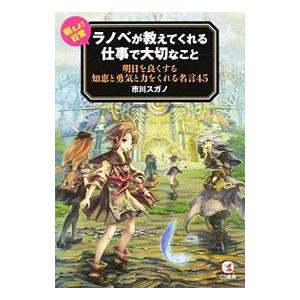 ラノベが教えてくれる仕事で大切なこと 明日を良くする知恵と勇気と力をくれる名言４５ 市川スガノ 著者 Bookoff Online ヤフー店 通販 Yahoo ショッピング