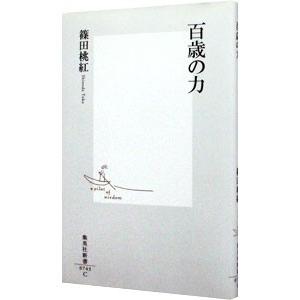 百歳の力／篠田桃紅