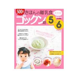 きほんの離乳食−ゴックン期− 【完全版】／主婦の友社