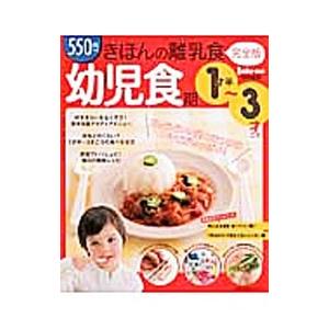 きほんの離乳食−幼児食期− 【完全版】／主婦の友社