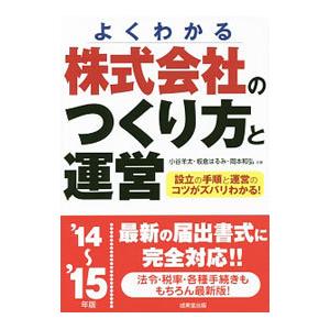 株式会社のつくり方と運営 ’１４〜’１５年版／小谷羊太