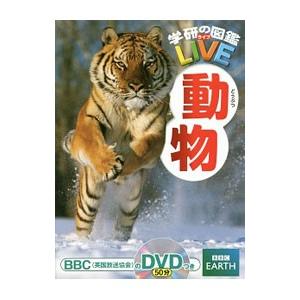 動物 学研の図鑑LIVE／今泉忠明