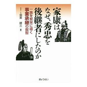 家康はなぜ、秀忠を後継者にしたのか／加来耕三