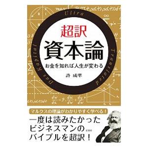超訳資本論／許成準