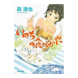 いのちの食べかた／森達也