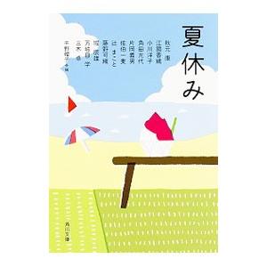 夏休み／千野帽子