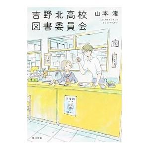 吉野北高校図書委員会／山本渚