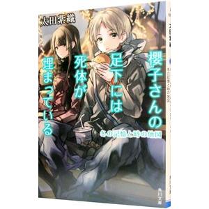 櫻子さんの足下には死体が埋まっている−冬の記憶と時の地図−／太田紫織