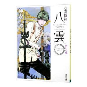 心霊探偵八雲 23冊 セット 神永学 角川文庫 文庫 全巻、表紙アルコール
