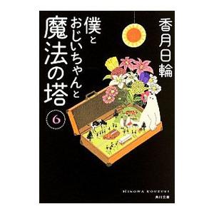 僕とおじいちゃんと魔法の塔 ６／香月日輪