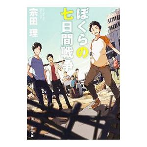 ぼくらの七日間戦争／宗田理 : ネットオフ ヤフー店 - 通販