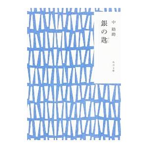 銀の匙／中勘助