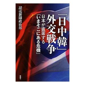 「日中韓」外交戦争／読売新聞東京本社