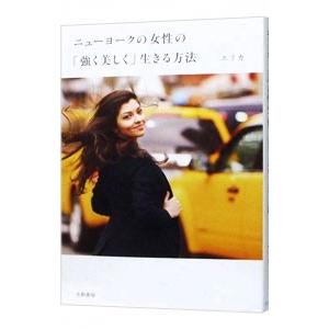ニューヨークの女性の「強く美しく」生きる方法／エリカ