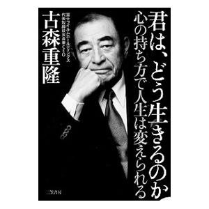 君は、どう生きるのか／古森重隆
