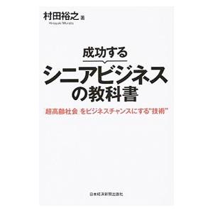 成功するシニアビジネスの教科書／村田裕之