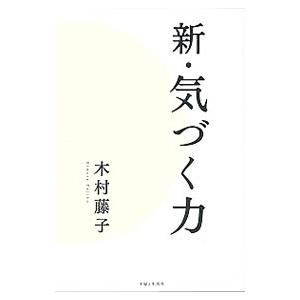 新・気づく力／木村藤子