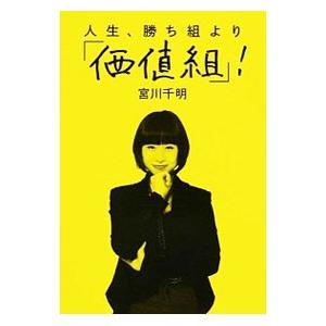 人生、勝ち組より「価値組」！／宮川千明