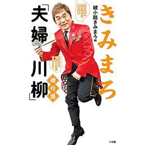 きみまろ「夫婦川柳」傑作選／綾小路きみまろ