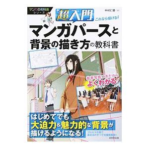 超入門これなら描ける！マンガパースと背景の描き方の教科書／中村仁聴