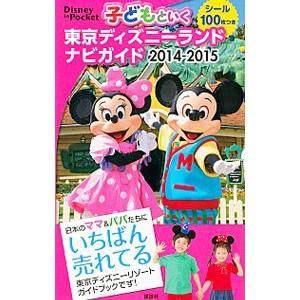 子どもといく東京ディズニーランドナビガイド ２０１４−２０１５／講談社【編】