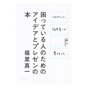 困っている人のためのアイデアとプレゼンの本／福里真一