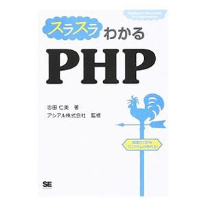 スラスラわかるPHP／志田仁美