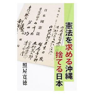 憲法を求める沖縄捨てる日本／照屋寛徳
