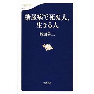 糖尿病で死ぬ人、生きる人／牧田善二