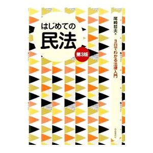 はじめての民法／尾崎哲夫
