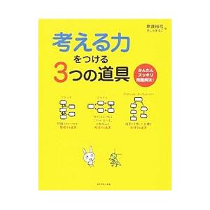考える力をつける3つの道具／岸良裕司