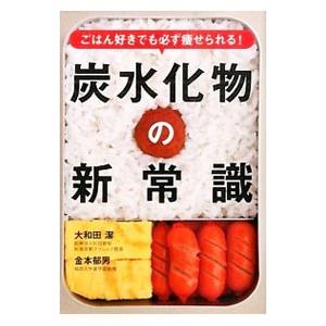 炭水化物の新常識／大和田潔｜netoff