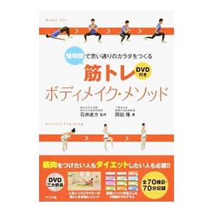 短時間で思い通りのカラダをつくる筋トレボディメイク・メソッド／岡田隆